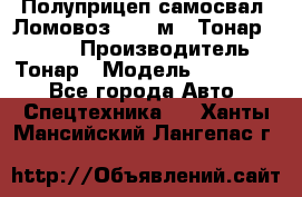 Полуприцеп самосвал (Ломовоз), 45 м3, Тонар 952341 › Производитель ­ Тонар › Модель ­ 952 341 - Все города Авто » Спецтехника   . Ханты-Мансийский,Лангепас г.